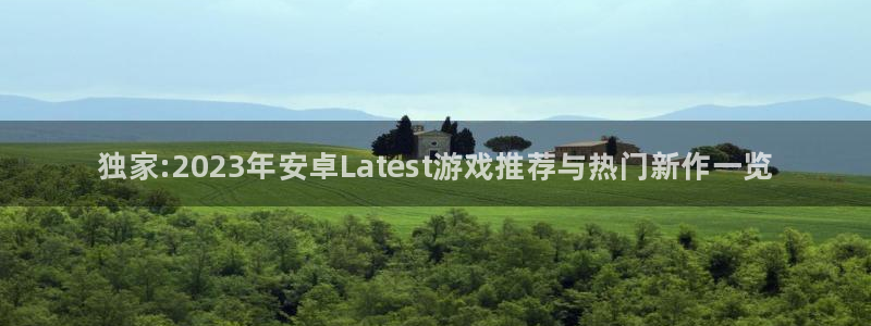 辉达娱乐官网：独家:2023年安卓Latest游戏推荐与热门