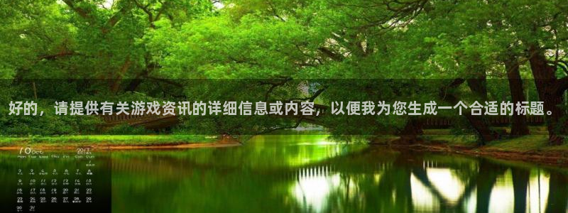 辉达娱乐平台官方网站：好的，请提供有关游戏资讯的详细信息或内