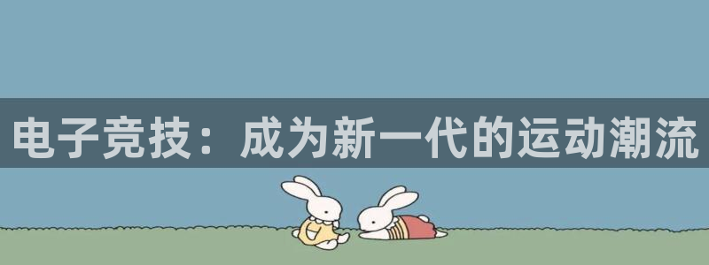 辉达娱乐开户测速：电子竞技：成为新一代的运动潮流