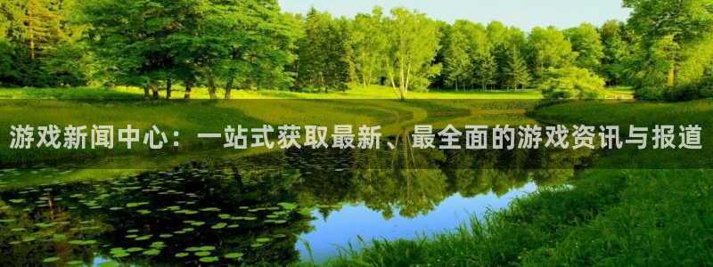 辉达娱乐登陆：游戏新闻中心：一站式获取最新、最全面的游戏资讯