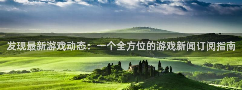 辉达娱乐平台登陆：发现最新游戏动态：一个全方位的游戏新闻订阅