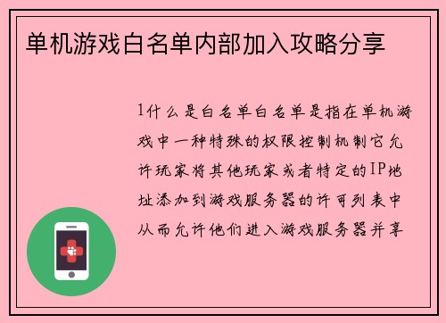 单机游戏白名单内部加入攻略分享