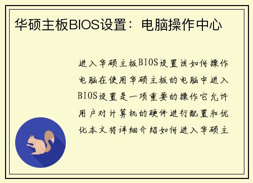 华硕主板BIOS设置：电脑操作中心