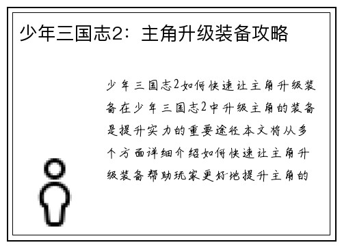 少年三国志2：主角升级装备攻略