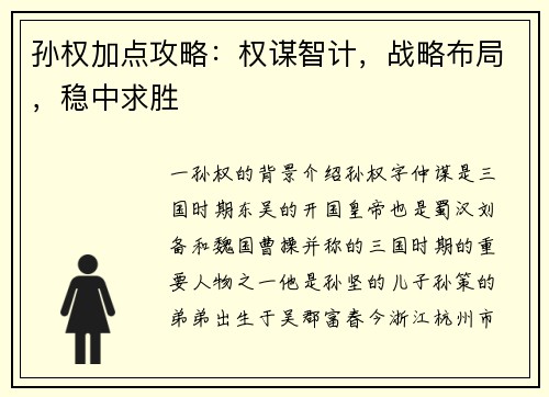 孙权加点攻略：权谋智计，战略布局，稳中求胜