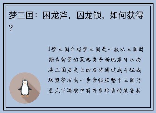 梦三国：困龙斧，囚龙锁，如何获得？