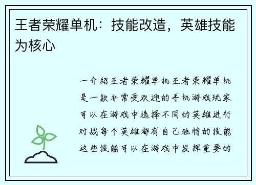 王者荣耀单机：技能改造，英雄技能为核心