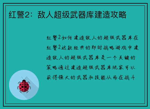 红警2：敌人超级武器库建造攻略