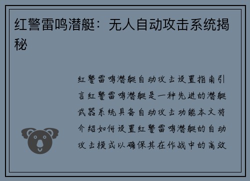红警雷鸣潜艇：无人自动攻击系统揭秘