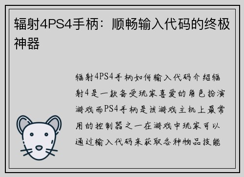 辐射4PS4手柄：顺畅输入代码的终极神器