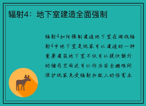 辐射4：地下室建造全面强制