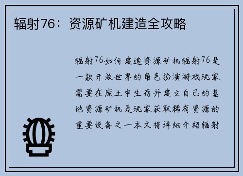辐射76：资源矿机建造全攻略