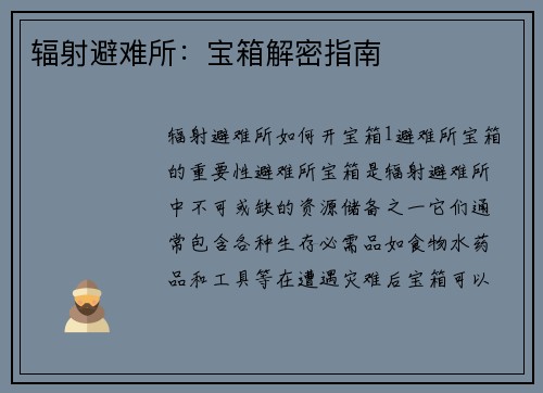 辐射避难所：宝箱解密指南