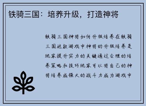 铁骑三国：培养升级，打造神将
