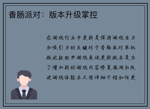 香肠派对：版本升级掌控