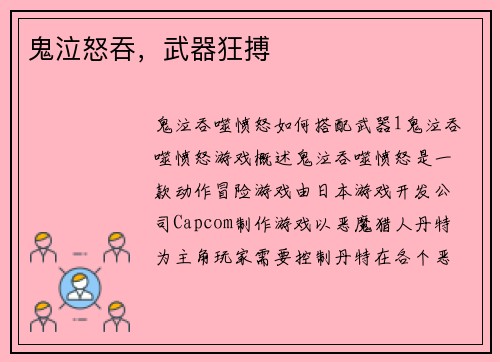 鬼泣怒吞，武器狂搏