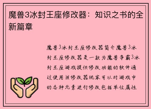 魔兽3冰封王座修改器：知识之书的全新篇章