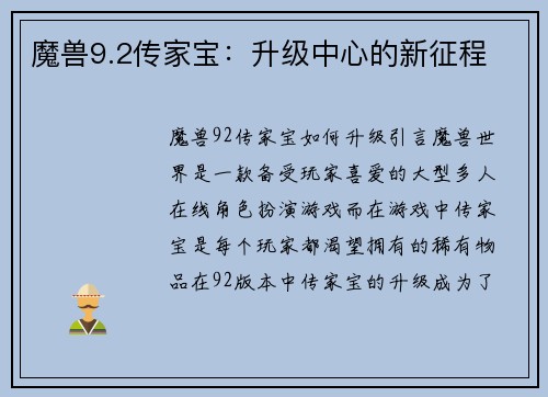 魔兽9.2传家宝：升级中心的新征程