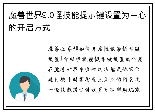魔兽世界9.0怪技能提示键设置为中心的开启方式