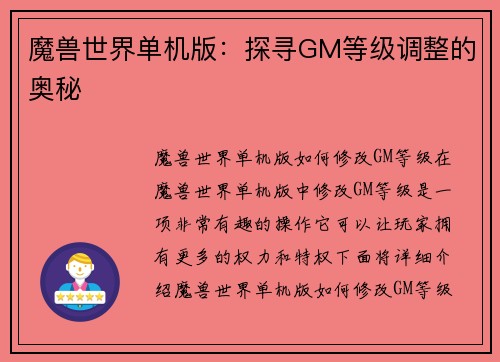 魔兽世界单机版：探寻GM等级调整的奥秘