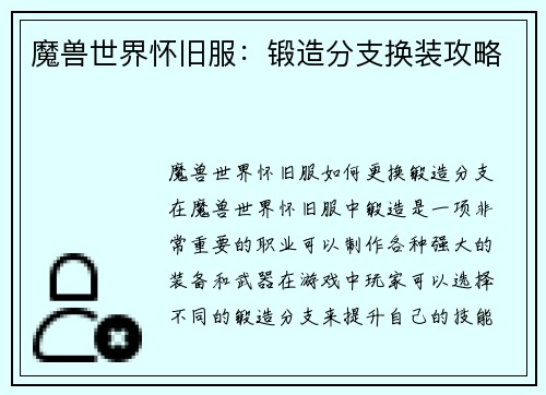 魔兽世界怀旧服：锻造分支换装攻略
