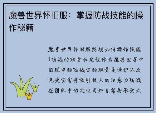 魔兽世界怀旧服：掌握防战技能的操作秘籍