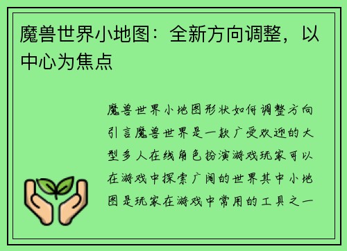 魔兽世界小地图：全新方向调整，以中心为焦点