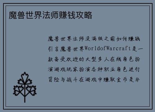 魔兽世界法师赚钱攻略