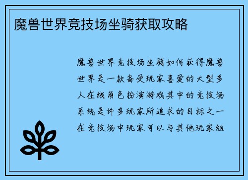 魔兽世界竞技场坐骑获取攻略
