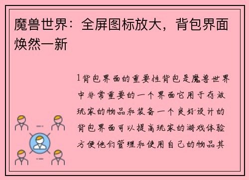 魔兽世界：全屏图标放大，背包界面焕然一新