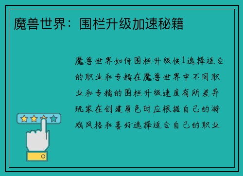 魔兽世界：围栏升级加速秘籍
