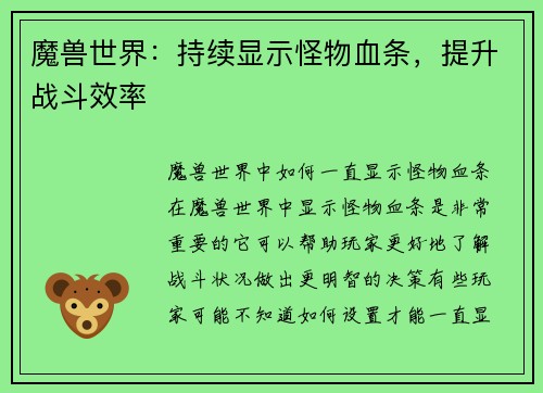 魔兽世界：持续显示怪物血条，提升战斗效率