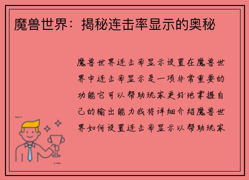 魔兽世界：揭秘连击率显示的奥秘