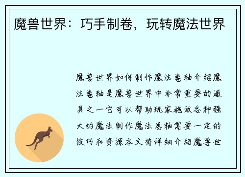 魔兽世界：巧手制卷，玩转魔法世界