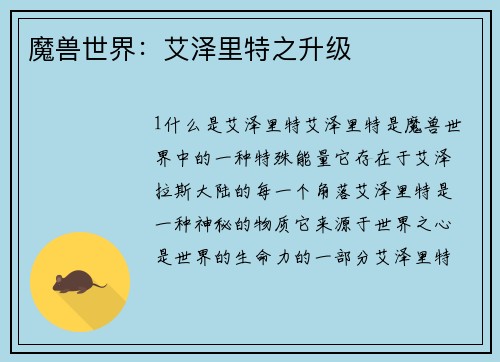 魔兽世界：艾泽里特之升级