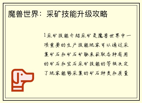 魔兽世界：采矿技能升级攻略