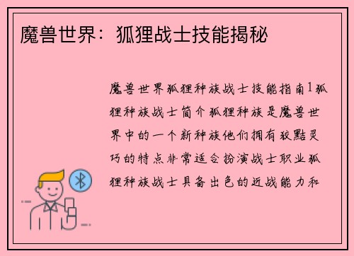 魔兽世界：狐狸战士技能揭秘