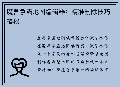 魔兽争霸地图编辑器：精准删除技巧揭秘