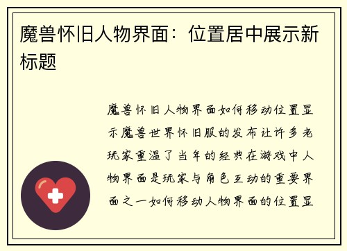 魔兽怀旧人物界面：位置居中展示新标题