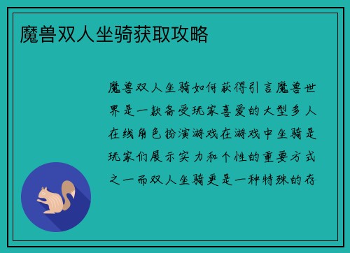 魔兽双人坐骑获取攻略