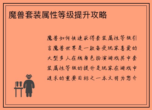 魔兽套装属性等级提升攻略