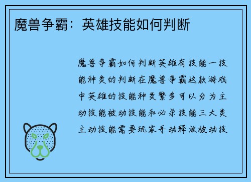 魔兽争霸：英雄技能如何判断