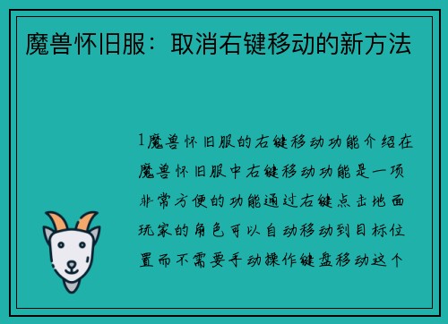魔兽怀旧服：取消右键移动的新方法
