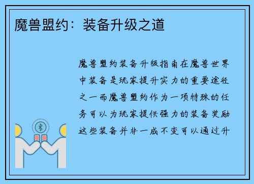 魔兽盟约：装备升级之道