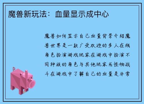 魔兽新玩法：血量显示成中心