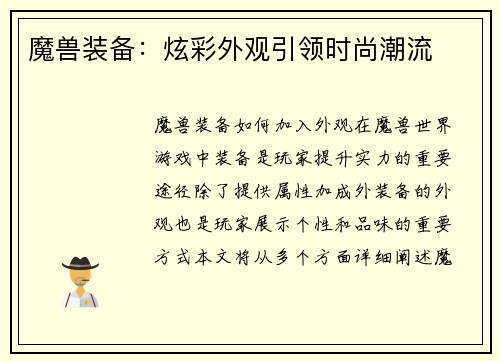 魔兽装备：炫彩外观引领时尚潮流