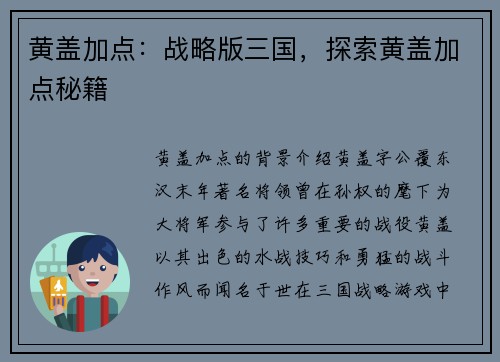 黄盖加点：战略版三国，探索黄盖加点秘籍