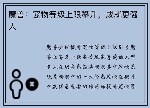 魔兽：宠物等级上限攀升，成就更强大